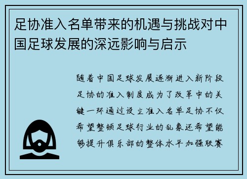 足协准入名单带来的机遇与挑战对中国足球发展的深远影响与启示