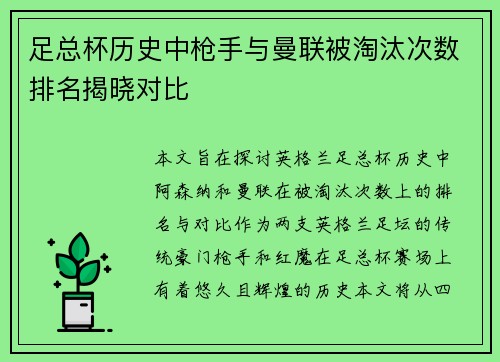 足总杯历史中枪手与曼联被淘汰次数排名揭晓对比