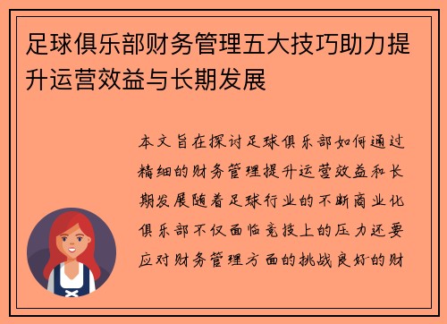 足球俱乐部财务管理五大技巧助力提升运营效益与长期发展
