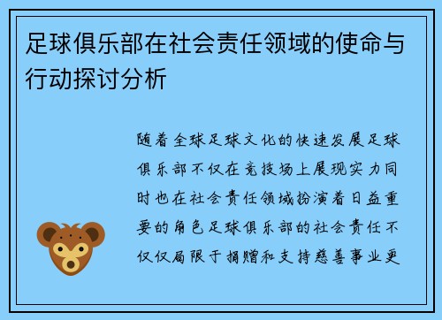 足球俱乐部在社会责任领域的使命与行动探讨分析