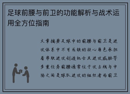 足球前腰与前卫的功能解析与战术运用全方位指南