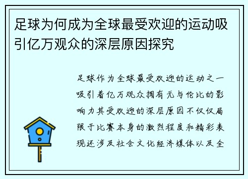足球为何成为全球最受欢迎的运动吸引亿万观众的深层原因探究 足球为何成为全球最受欢迎的运动吸引亿万观众的深层原因探究