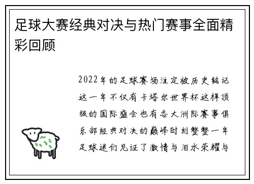 足球大赛经典对决与热门赛事全面精彩回顾