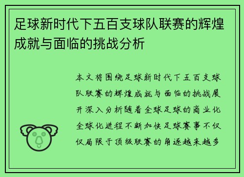 足球新时代下五百支球队联赛的辉煌成就与面临的挑战分析
