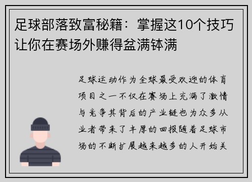 足球部落致富秘籍:掌握这10个技巧让你在赛场外赚得盆满钵满 足球部落致富秘籍:掌握这10个技巧让你在赛场外赚得盆满钵满