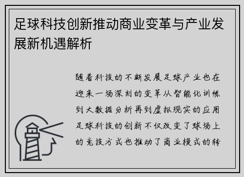 足球科技创新推动商业变革与产业发展新机遇解析 足球科技创新推动商业变革与产业发展新机遇解析