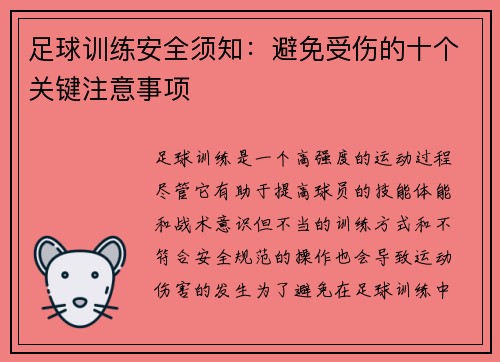 足球训练安全须知：避免受伤的十个关键注意事项