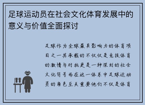 足球运动员在社会文化体育发展中的意义与价值全面探讨